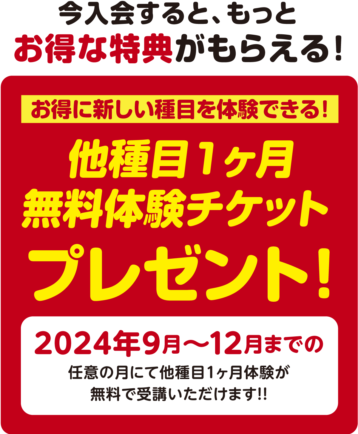 今入会すると、もっとお得な特典がもらえる！他種目1ヶ月無料体験チケット