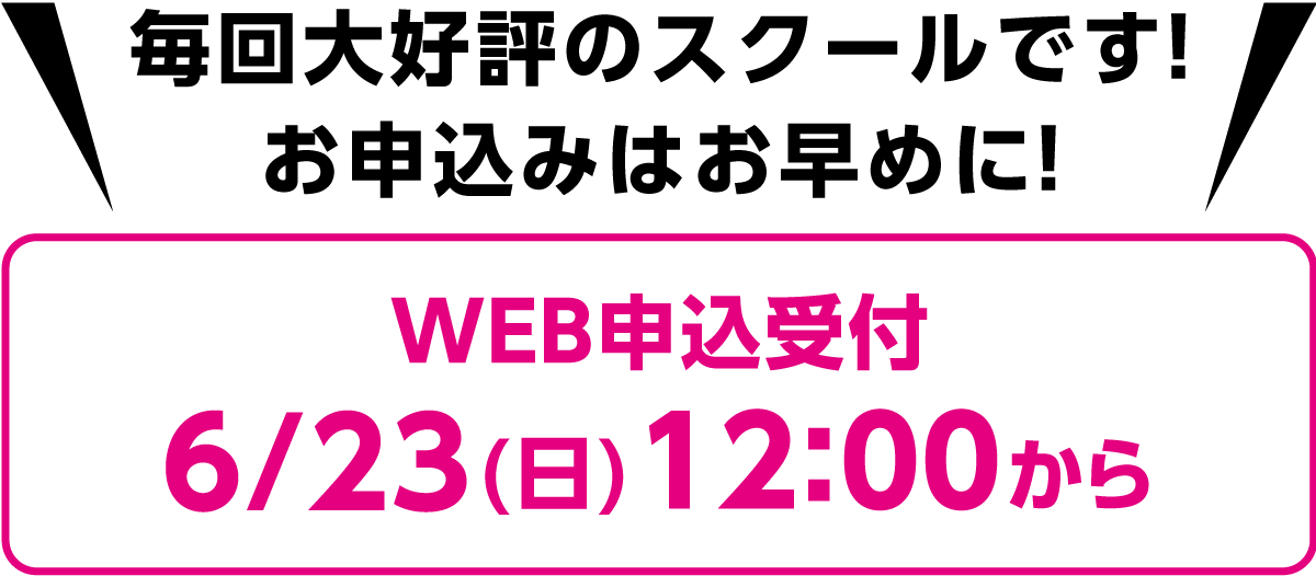 毎回大好評のスクールです！お申込みはお早めに！web申込受付6/23（日）12:00から