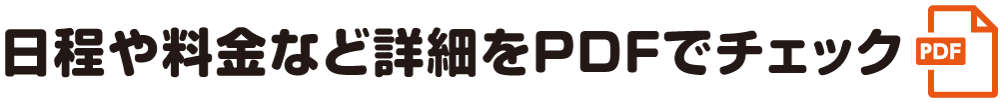 日程や料金など詳細をPDFでチェック