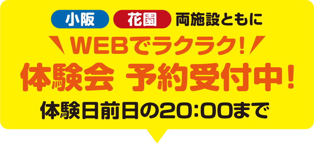 　小阪花園両施設ともに9月9日（月）10：00～WEB申込み受付開始！！体験日前日の20:00まで