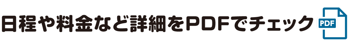 日程や料金など詳細をPDFでチェック