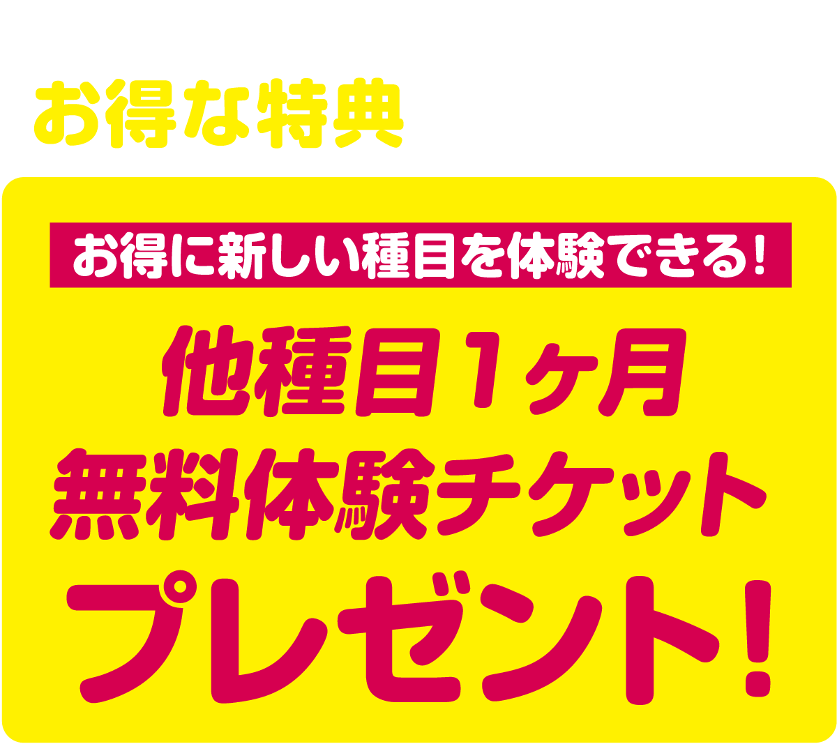 今入会すると、もっとお得な特典がもらえる！他種目1ヶ月無料体験チケット