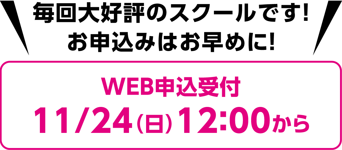 毎回大好評のスクールです！お申込みはお早めに！web申込受付11/24（日）12:00から